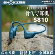 shokz韶音s810 openrun pro骨傳導耳機無線運動型跑步耳機