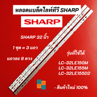 หลอดแบล็คไลท์ทีวี TV SHARP 32 นิ้ว รุ่นที่ใช้ได้ LC-32LE150M LC-32LE155M LC-32LE155D2 LED Backlight Sharp สินค้าใหม่ 100% อะไหล่ทีวี