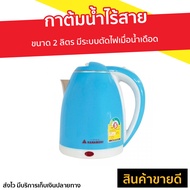 🔥ขายดี🔥 กาต้มน้ำไร้สาย Hanabishi ขนาด 2 ลิตร มีระบบตัดไฟเมื่อน้ำเดือด รุ่น HMK-1902 - กาน้ำไฟฟ้า กาต้มน้ำไฟฟ้าไร้สาย กาน้ำร้อน กาต้มน้ำไฟฟ้า กาต้มน้ำ กาต้มน้ำร้อน กาน้ำไร้สาย Electric Kettle hot water kettle hot water heater kettle hot water heater