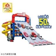 TOMICA 50連發巨型停車塔 日本 多美小汽車 交通世界 50台小汽車收納