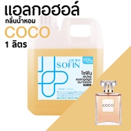 สเปรย์แอลกอฮอล์ แอลกอฮอล์ 70% SOFIN กลิ่น โคโค่ COCO alcohol hand spray โซฟิน สเปรย์แอลกอฮอล์ 100% gallon 1000ml แกลลอน 1 ลิตร