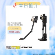 HITACHI 日立 PVXH850M 無線直立手提式吸塵機