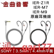 現貨SONY  IER-Z1R IER-M7 IER-M9 3.5  4.4 原 耳機線 | 金曲音響