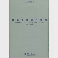 建築設計資料集成︰生產‧交通篇 作者：日本建設學會 編