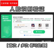 【人脸识别 】人脸验证 无法登入 王者荣耀 和平精英 苹果安卓 腾讯游戏 解除防沉迷 实名人脸认证 人脸识别 解除限制 健康系统 无法充值 王者充值 和平充值 王者点卷 ios andriod 苹果卡 apple id 苹果id 王者代充