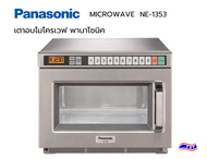 เตาไมโครเวฟอุตสาหกรรม พานาโซนิค MICROWAVE Panasonic NE-1353 เชิงพาณิชย์ ความจุ 17 ลิตร 1,300 w.