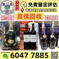 歡迎咨詢 免費上門收：白酒/紅酒/白蘭地/威士忌/香檳 空樽 酒樽 茅台 拉菲 木桐 玛歌 拉图 帕图斯 罗曼尼 康帝 勃艮第 作品一号 龙船 靓次伯 活灵魂 柏菲 宝嘉龙 奧比昂 軒尼詩 李察 杯莫