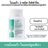 กิฟฟารีน มัลติ แพลนท์ โอเมก้า 3 พลัส ALA Giffarine Multi Plants Omega 3 Plus วิตามินอายุวัฒนะ