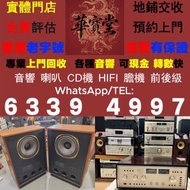 【華寶堂】免費上門 高價収：舊音響 二手音響 HiFi音響 音響設備 喇叭 CD機 JBL书架落地音响 音箱 功放回收 博士/BOSE JBL 丹拿/Dynaudio 马歇尔/MARSHALL 雅马哈