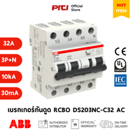 ABB เบรกเกอร์กันดูด RCBO DS203NC ( 6A - 32A ) AC30 3P+N 10kA 3 เฟส อุปกรณ์ป้องกัน ไฟฟ้าลัดวงจร และไฟ