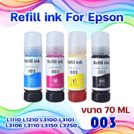 Epson 003 Ink for L1110 L1210 L3100 L3101 L3106 L3110 L3150 L3250 หมึกเติม เอปสัน 003