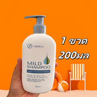 （ล็อตใหม่ ของแท้）siriraj mild shampoo สูตรอ่อนโยน แชมพูศิริราช มายแชมพู ศิริราช มายด์แชมพู ขนาด200ml