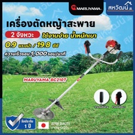 MARUYAMA เครื่องตัดหญ้า รุ่น BC210T-RS เครื่องยนต์ 2 จังหวะ 19.8 ซีซี สะพายบ่า สตาร์ทเบา ตัดหญ้า เคร