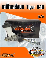 แม่ปั้มคลัชบน TOYOTA Tiger D4D ขนาด 5/8 (GAX)