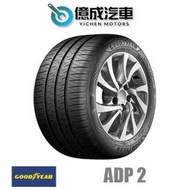 《大台北》億成汽車輪胎量販中心-固特異輪胎 ADP 2【185/65R14】