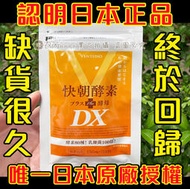 現貨 附發票可刷卡 快朝酵素 DX 124粒 日本正品 原廠供貨 快朝 PLUS酵母 水雲褐藻 酵素酵母 順暢 日本酵素