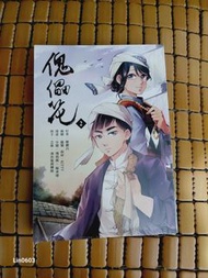 漫畫 傀儡花2 全新未拆