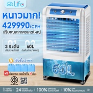 life air cooler 60ลิตร พัดลมไอเย็น พัดลมไอน้ำ พัดลมปรับอากาศ พัดลมไอเย็น เคลื่อนปรับอากาศเคลื่อนที่ 