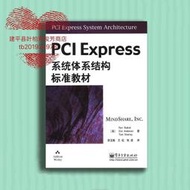 PCI Express系統體系結構標準教材（美）Budruk著；