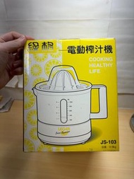 全新］綠格 電動榨汁機  LEGER 柳丁 葡萄柚 檸檬