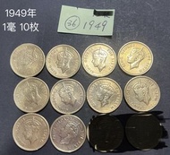 1949年 香港1毫（大一毫）10枚英皇佐治六世