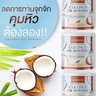 **จัดส่ง 2 ฟรี 2** Chamar ผงมะพร้าวสกัดเย็น COCO MCT OIL POWDER ผงมะพร้าวไขมันดี กินง่าย 1-3 ช้อนต่อวัน