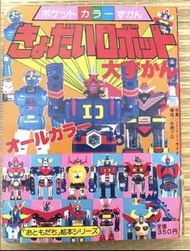 全33 頁 70年代 彩色懷舊大圖鑒 繪本 高迪安 電子戰隊 宇宙大帝 高狄安 超力電磁俠 巨靈神 金毛獅王 大鐵人17 鐵甲萬能俠 太空保衛者 勇者雷登 V型電磁俠 萬國戰隊 宇宙飛龍 金剛 大空魔