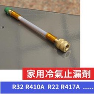 【美國進口】直鎖式 家用空調止漏劑 1.5噸  5噸 R32 R410A R22 R417A 冷媒 家用冷氣