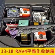 台灣現貨TOYOTA豐田 4代、4.5代【RAV4平整化收納箱】2013-2022年RAV4專用置物箱 行李廂平整化
