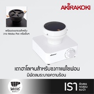 AKIRAKOKI Syphon Beam Heater BH-100-NB White เตาฮาโลเจนชงกาแฟไซฟอน