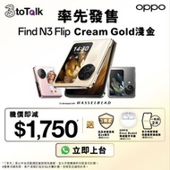 OPPO Find N3 Flip | 優惠登記站 | 原裝正貨 | 官方唯一帳號 | Cream Gold 率先*發售 | OPPO 摺機 l 換機優惠 | 保證拎機 | 月費計劃優惠 | 3HK | 3toTalk | 手機優惠 | 月費回贈 | Hasselblad | Samsung | Flip 4 | Flip 5 | Flip | oppo find n3 | oppo find n3 flip