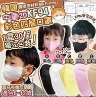 預訂9月中-韓國中童2D KF94彩色四層中童口罩-1盒30個獨立包裝