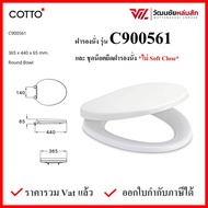 Cotto C900561 ฝารองนั่ง (มีน๊อตและอุปกรณ์ติดตั้ง) สีขาว ทรงกลม COTTO SEAT&COVER ฝาชักโครก ฝาโถส้วม