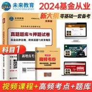 [Subject 1] 2024 New Version Fund Practice Test Paper Fund Law Law Regulations Occupational Ethics a