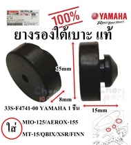 ยางรองใต้เบาะ แท้ MIO-125/AEROX-MT15/QBIX/XSR/FINN/FINO-115i/FINO-125i  33S-F4741-00 YAMAHA 1 ชิ้น