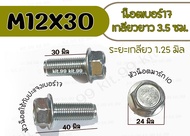 M12X30⚡ราคาต่อเเพ็ค⚡ น็อตเบอร์17 ยาว3ซม. เกลียว 1.25มิล  ✔️เลือกลักษณะน็อตและจำนวนที่ต้องการ