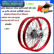 โลล้อ ชุดล้อ แดง ขอบเรียบ ล้อMaxnum 1.2X17 ชุดล้อ เวฟ110i เวฟ125i(ปลาวาฬ) CZi Maxnum ขอบเรียบ1.2x2ช