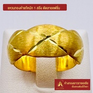 Asiagold แหวนทองคำแท้ 96.5 % หนัก 1 สลึง ตัดลายแฟชั่น