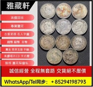 ▶銀元：光緒元寶、孫小頭、袁大頭、大清銀幣、孫大頭（船洋）、龍洋（北洋龍、江南龍系列、湖北龍、雲南龍系列、造幣總廠、大清宣三）、大清銅幣、黎元洪、晚清、宣統三年、曲須龍、開國、四川大漢、站洋、坐洋、日