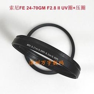 適用索尼2470GM2 FE24-70F2.8GM II二代鏡頭UV前圈 前壓圈 支架筒