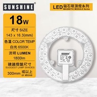 (LMPE-18D) LED磁石吸頂燈模組18W 白光 需配合燈盤使用 (建議尺寸: 300mm或以上) #吸頂天花燈模組 #燈盤模組
