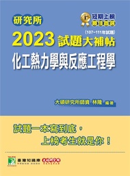 研究所2023試題大補帖【化工熱力學與反應工程學】(107~111年試題)[適用臺大、清大、中央、中興、成大、臺科大、北科大、中正研究所考試](CD1134)