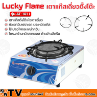 Luck Flame เตาแก๊สหัวเดี่ยวหัวอินฟราเรด เตากล่องเดียวสแตนเลส AT-101I เตาเเก๊สตั้งโต๊ะหัวเตาเดี่ยว รั