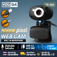 YOUDA กล้องคอมพิวเตอร์ USB YD-G03 เว็ปแคม ติดคอม PC กล้องติดพร้อมไมค์ในตัว ไม่ต้องลงไดรเวอร์ หลักสูตรออนไลน์ การประชุมทางวิดีโอ เสียบUSBใช้งานได้ทันที เสียงสเตอริโอ ปรับแสงอัตโนมัติ สำหรับใช้ต่อเข้ากับคอม และโน๊ตบุ๊ค