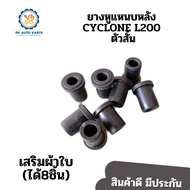 ยางหูแหนบหลัง MITSUBISHI L200D CYCLONE MB-584530C MB-111070C(ตัวสั้นผ้าใบ)(แพค8ชิ้น)