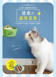 健康の貓咪蓋飯：日本博士級獸醫專家特調，3分鐘一碗搞定！鮮食＆乾糧全方位食譜，打造貓咪不生病體質