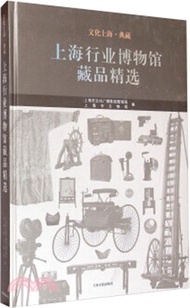 2390.上海行業博物館藏品精選（簡體書）