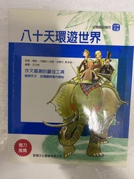 八十天環遊世界-凡爾納