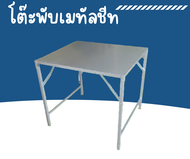โต๊ะเหล็กพับ ติดแผ่นเมทัลชีท โต๊ะขายของตลาดนัดพับได้ โต๊ะพับขายของ
