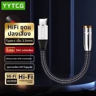 YYTCG | อะแดปเตอร์ Type-C ไป 3.5มม. สำหรับ iPhone 15 Pro Max Huawei Mate 60 Pro Honor Xiaomi และอุปก